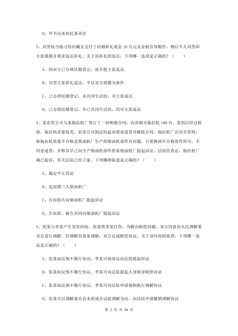 国家司法考试（试卷三）自我检测试题C卷 附解析.doc_第2页