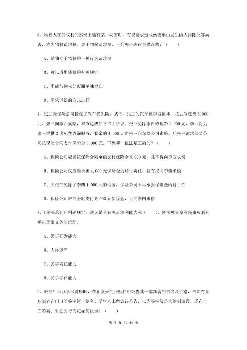 国家司法考试（试卷三）自我检测试题C卷 附解析.doc_第3页