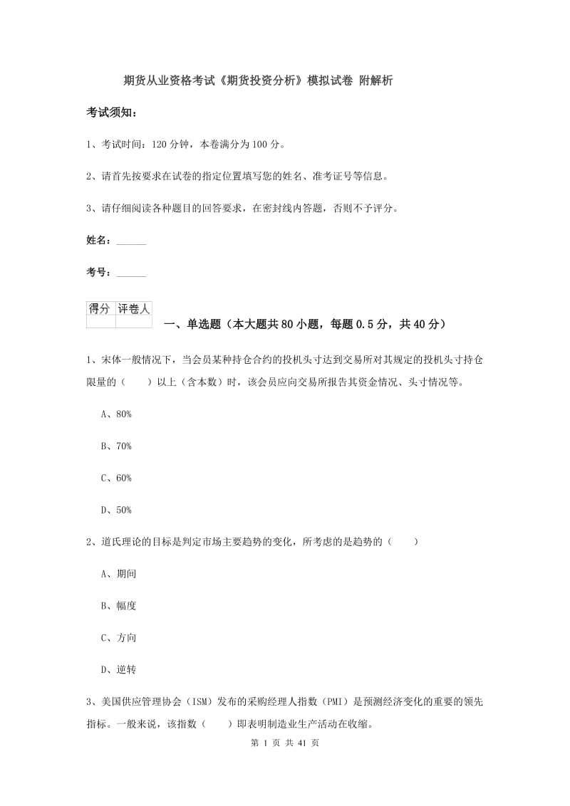 期货从业资格考试《期货投资分析》模拟试卷 附解析.doc_第1页