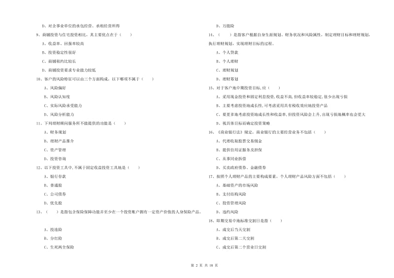 初级银行从业资格《个人理财》押题练习试卷D卷.doc_第2页