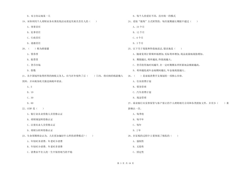 初级银行从业资格《个人理财》押题练习试卷D卷.doc_第3页