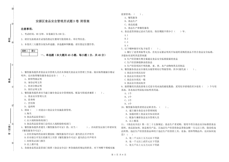 安源区食品安全管理员试题D卷 附答案.doc_第1页