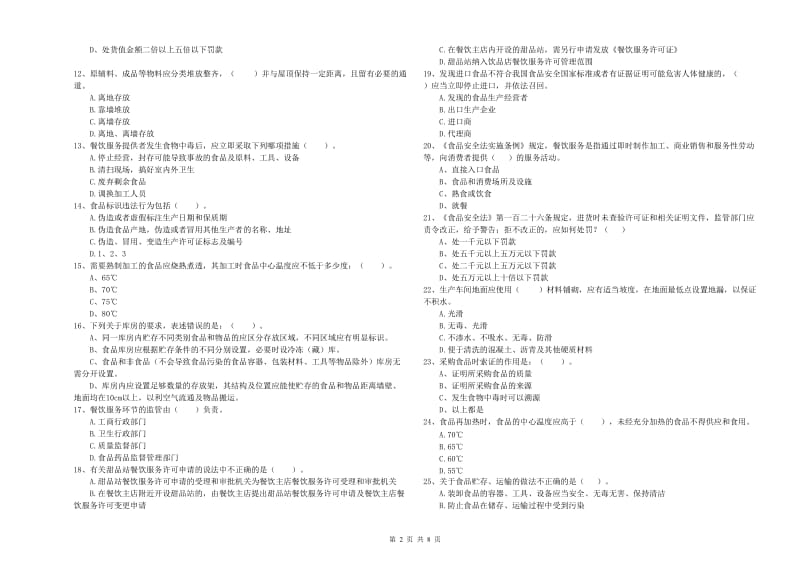 安源区食品安全管理员试题D卷 附答案.doc_第2页