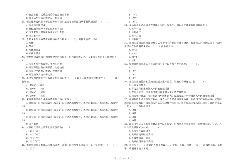 安源区食品安全管理员试题D卷 附答案.doc_第3页