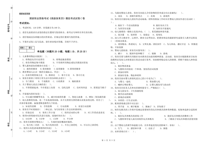 国家职业资格考试《高级保育员》模拟考试试卷C卷.doc_第1页