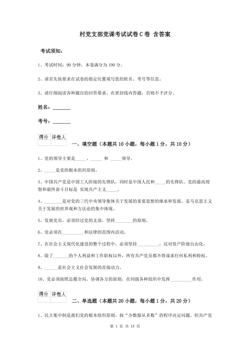 村党支部党课考试试卷C卷 含答案.doc_第1页