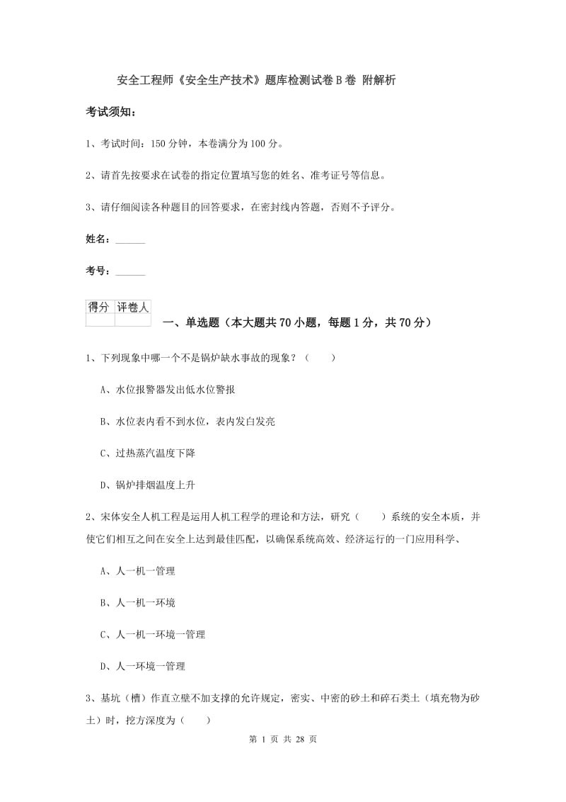 安全工程师《安全生产技术》题库检测试卷B卷 附解析.doc_第1页