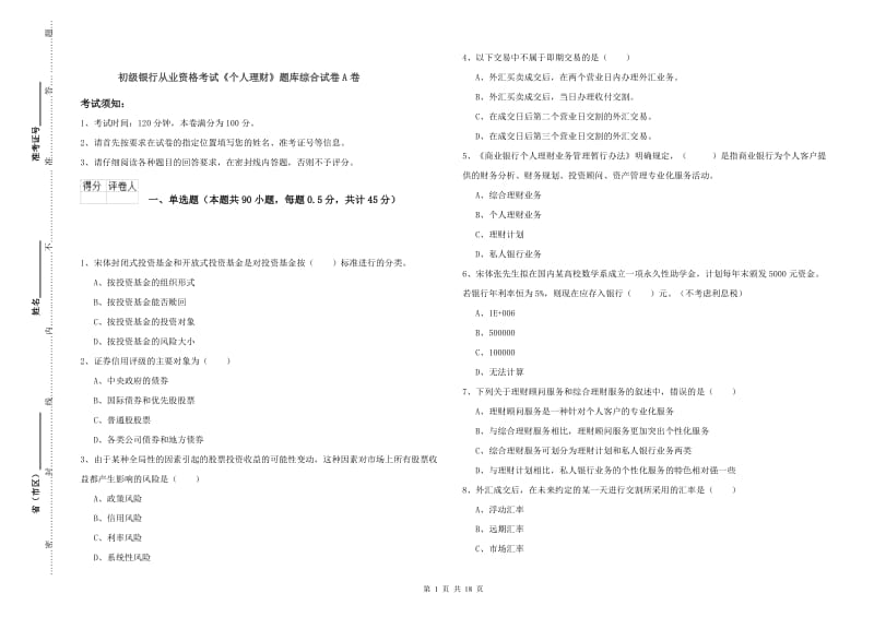 初级银行从业资格考试《个人理财》题库综合试卷A卷.doc_第1页