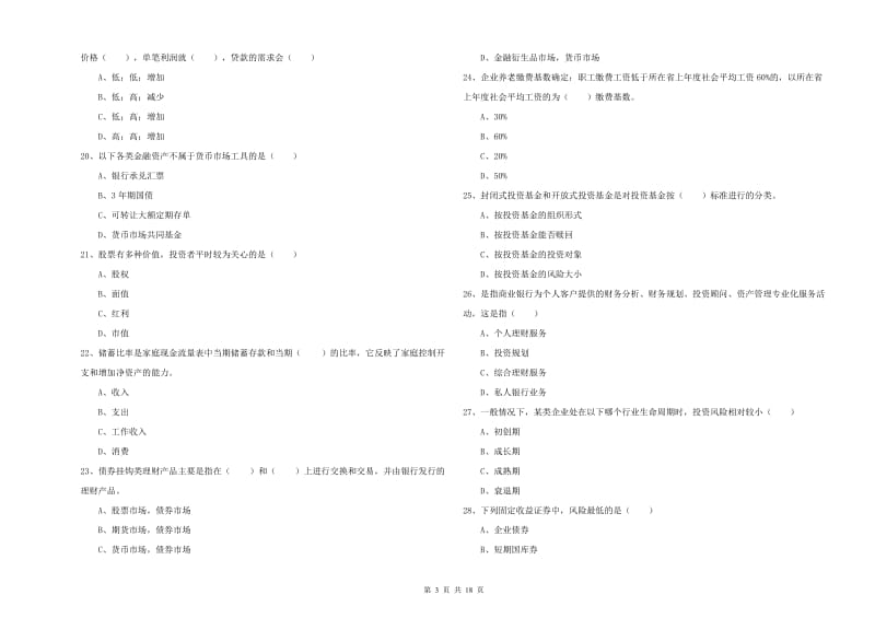 初级银行从业资格考试《个人理财》题库综合试卷A卷.doc_第3页