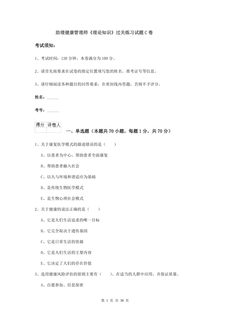 助理健康管理师《理论知识》过关练习试题C卷.doc_第1页