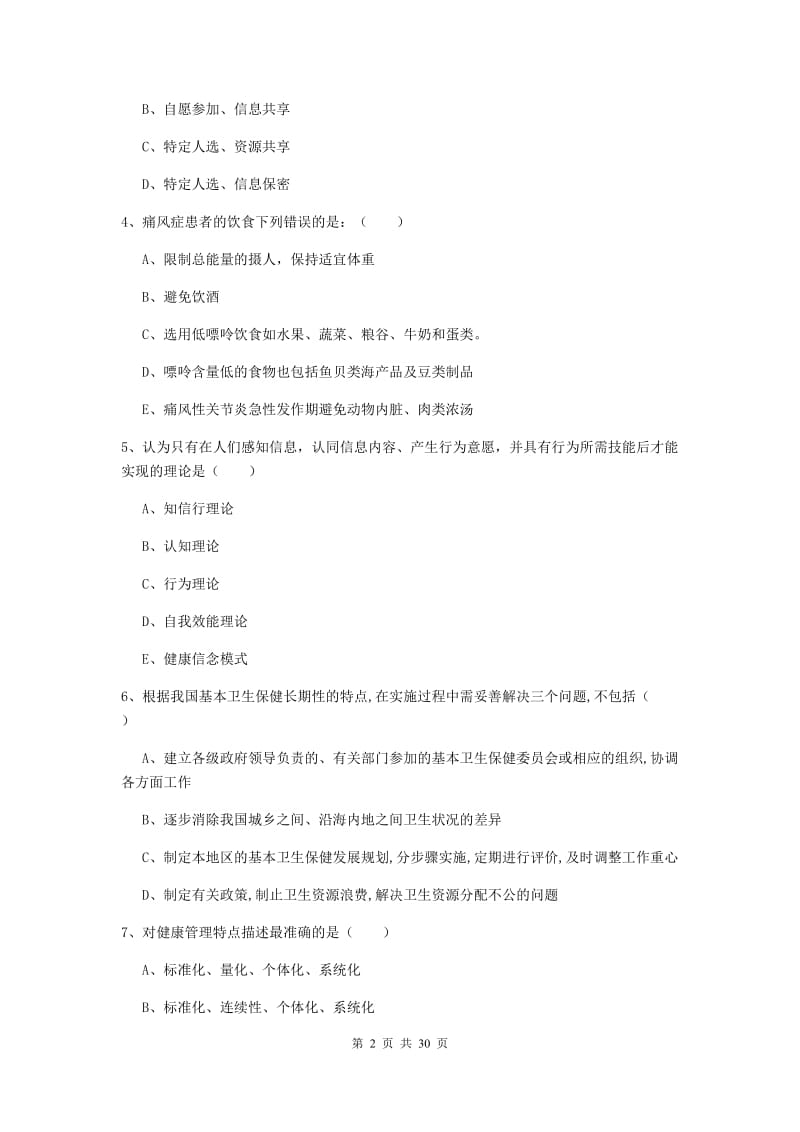 助理健康管理师《理论知识》过关练习试题C卷.doc_第2页