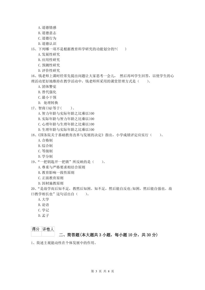 小学教师资格《教育教学知识与能力》提升训练试卷A卷 附答案.doc_第3页