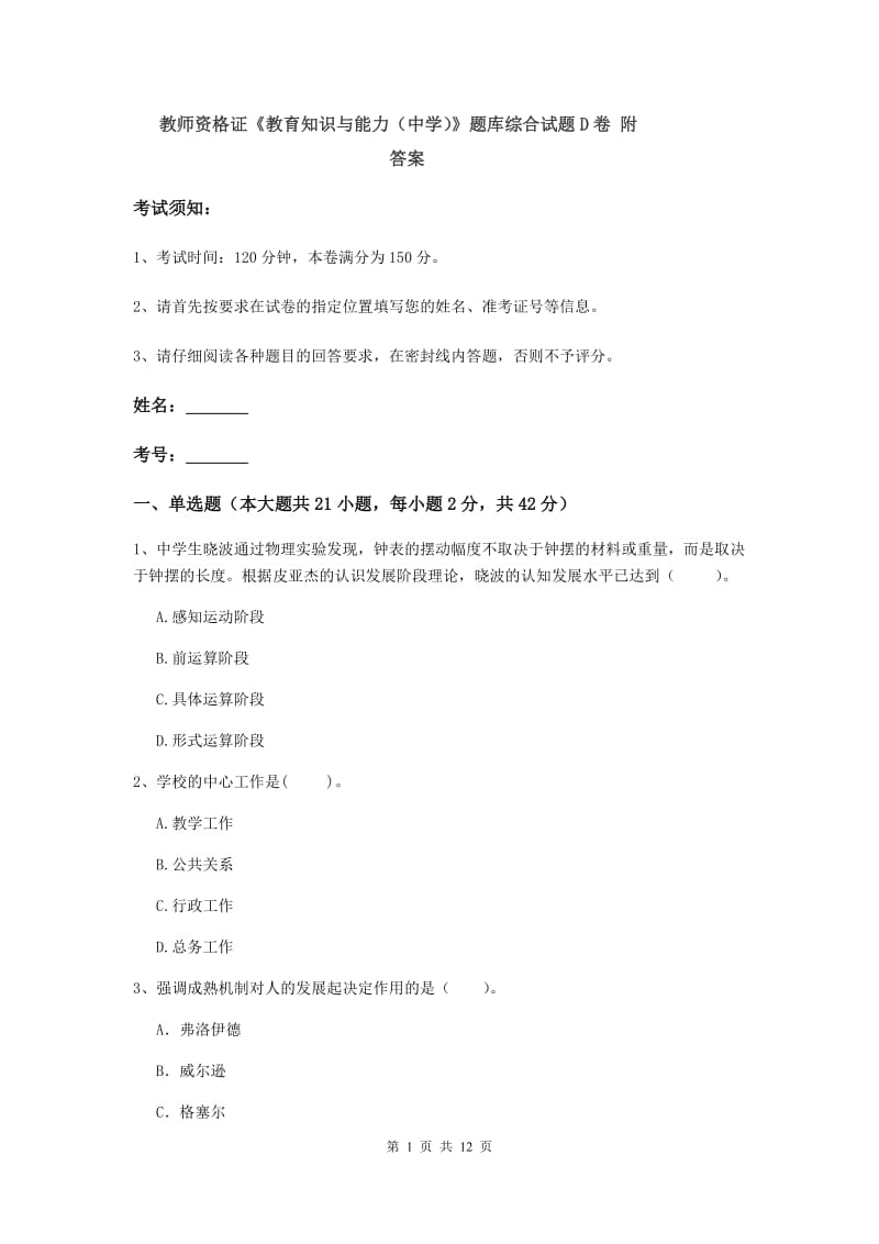 教师资格证《教育知识与能力（中学）》题库综合试题D卷 附答案.doc_第1页