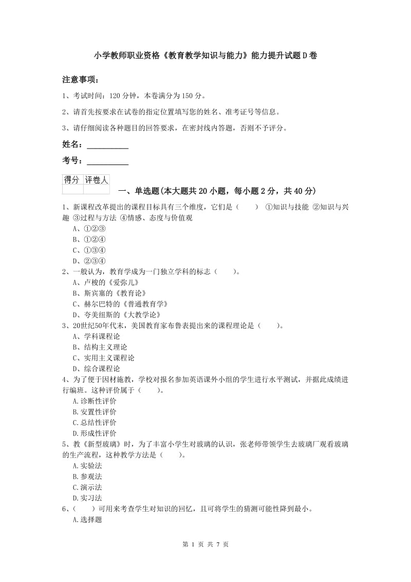 小学教师职业资格《教育教学知识与能力》能力提升试题D卷.doc_第1页