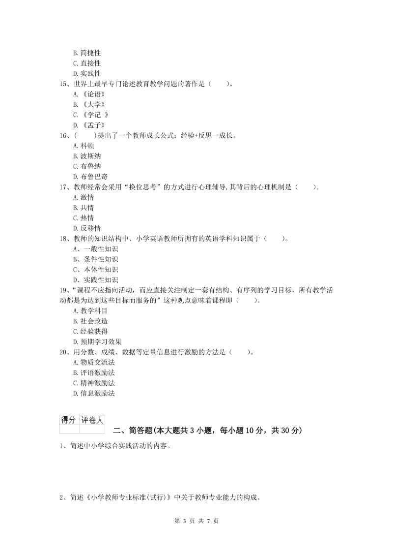 小学教师职业资格《教育教学知识与能力》能力提升试题D卷.doc_第3页