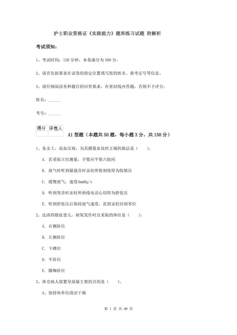 护士职业资格证《实践能力》题库练习试题 附解析.doc_第1页