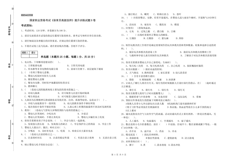 国家职业资格考试《保育员高级技师》提升训练试题B卷.doc_第1页