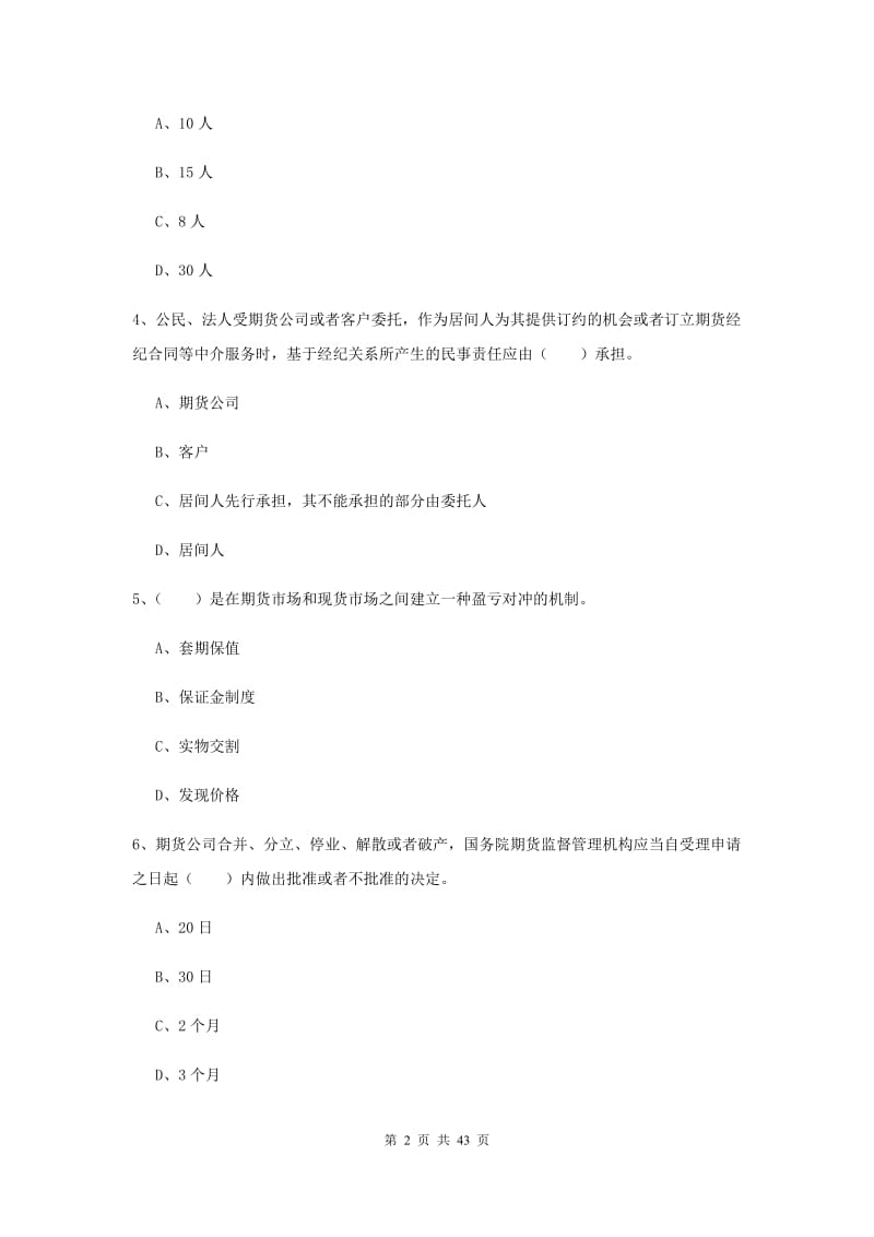 期货从业资格《期货基础知识》每周一练试卷B卷 附答案.doc_第2页