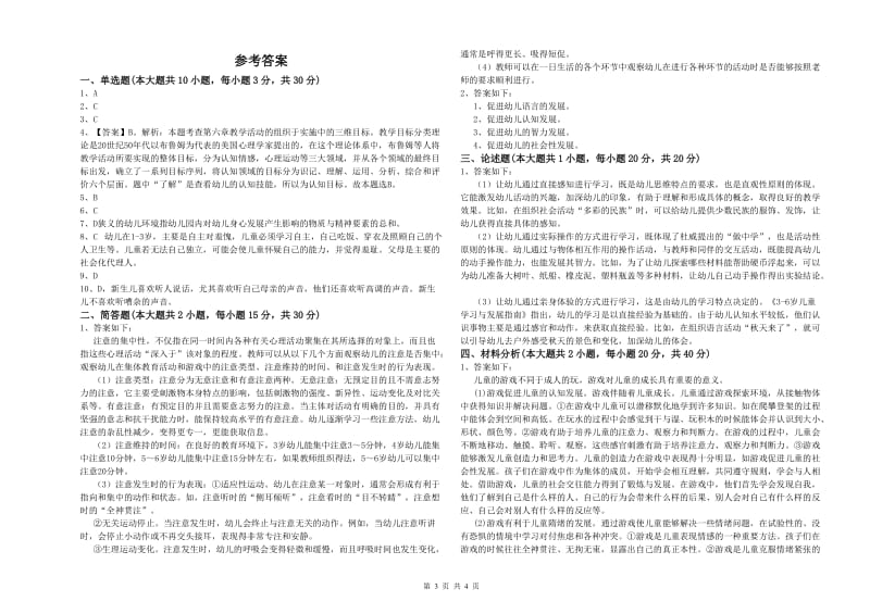 幼儿教师资格证《幼儿保教知识与能力》提升训练试题B卷 含答案.doc_第3页