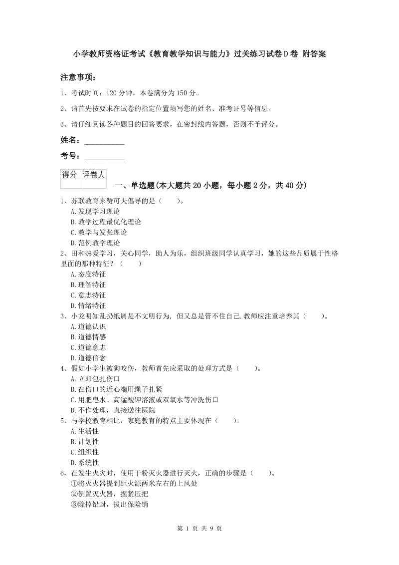 小学教师资格证考试《教育教学知识与能力》过关练习试卷D卷 附答案.doc_第1页