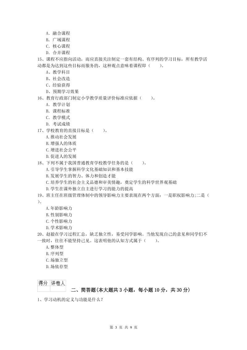 小学教师资格证考试《教育教学知识与能力》过关练习试卷D卷 附答案.doc_第3页