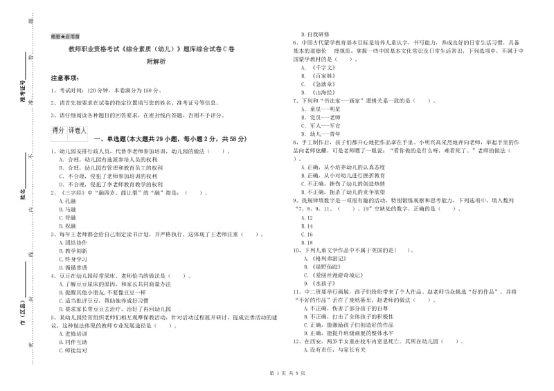 教师职业资格考试《综合素质（幼儿）》题库综合试卷C卷 附解析.doc_第1页