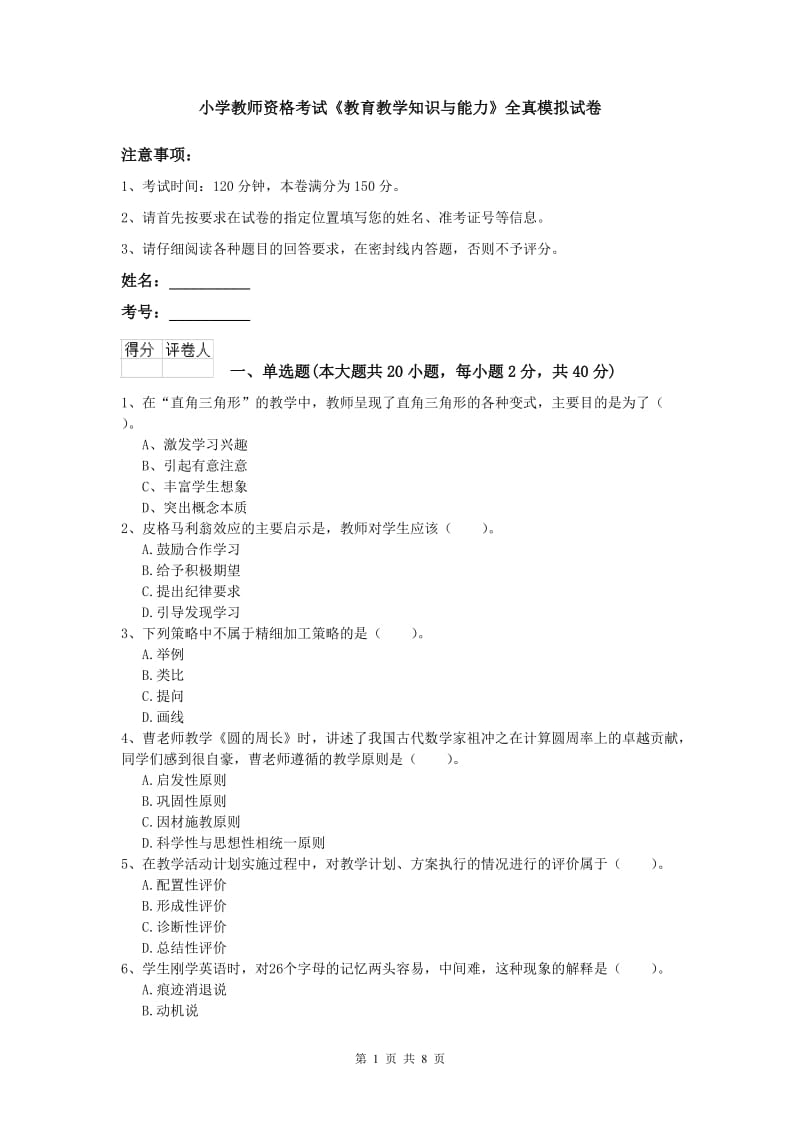 小学教师资格考试《教育教学知识与能力》全真模拟试卷.doc_第1页