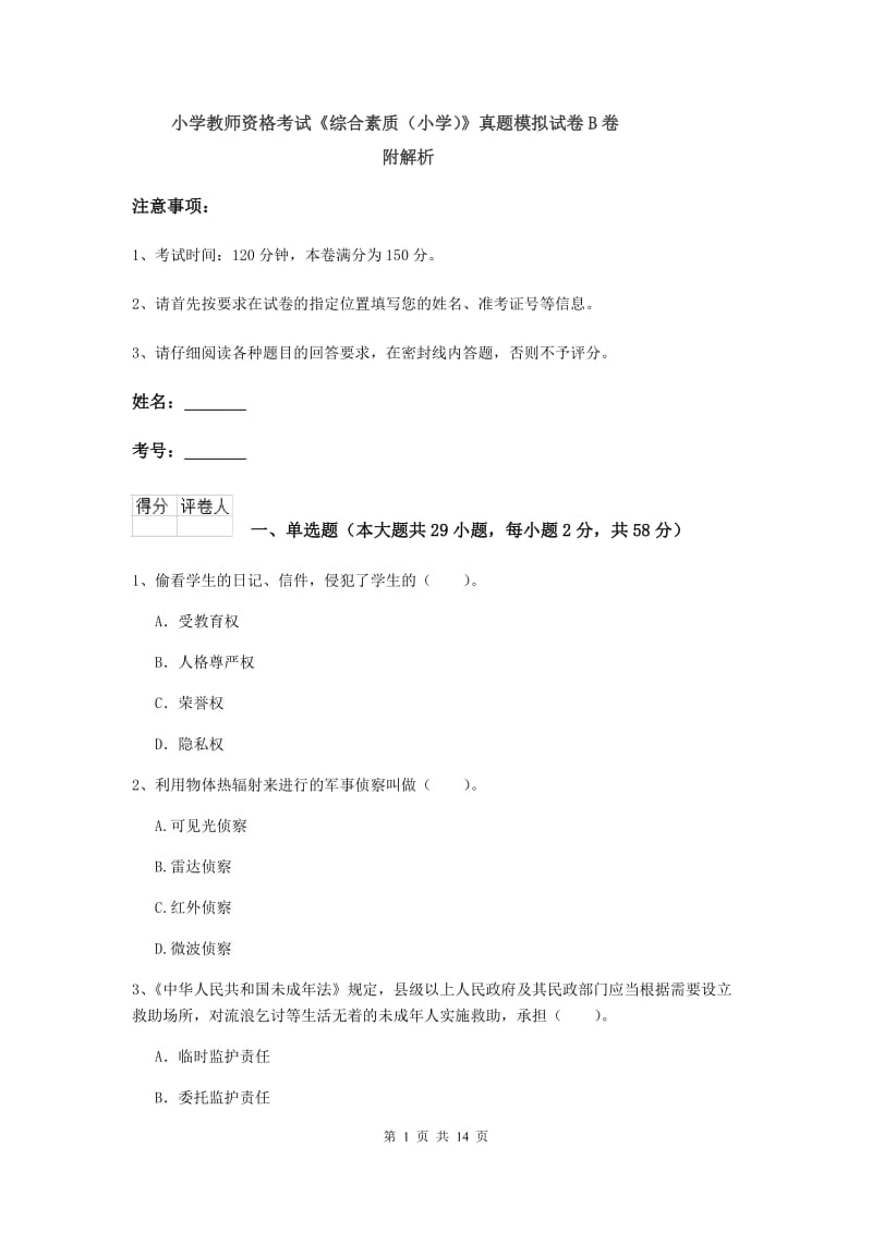 小学教师资格考试《综合素质（小学）》真题模拟试卷B卷 附解析.doc_第1页