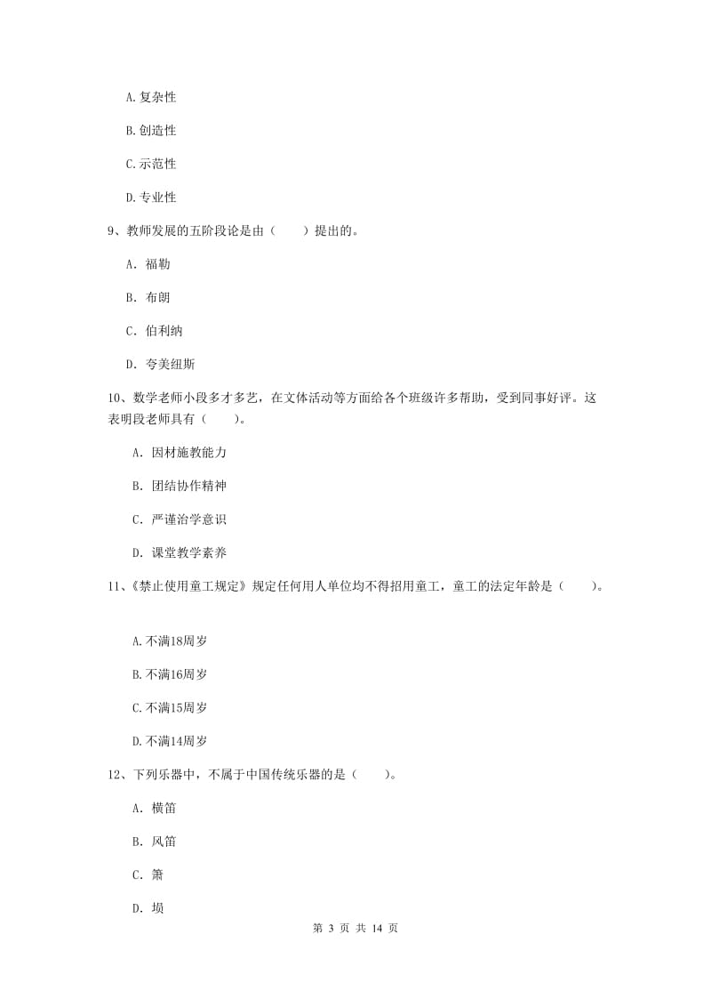 小学教师资格考试《综合素质（小学）》真题模拟试卷B卷 附解析.doc_第3页