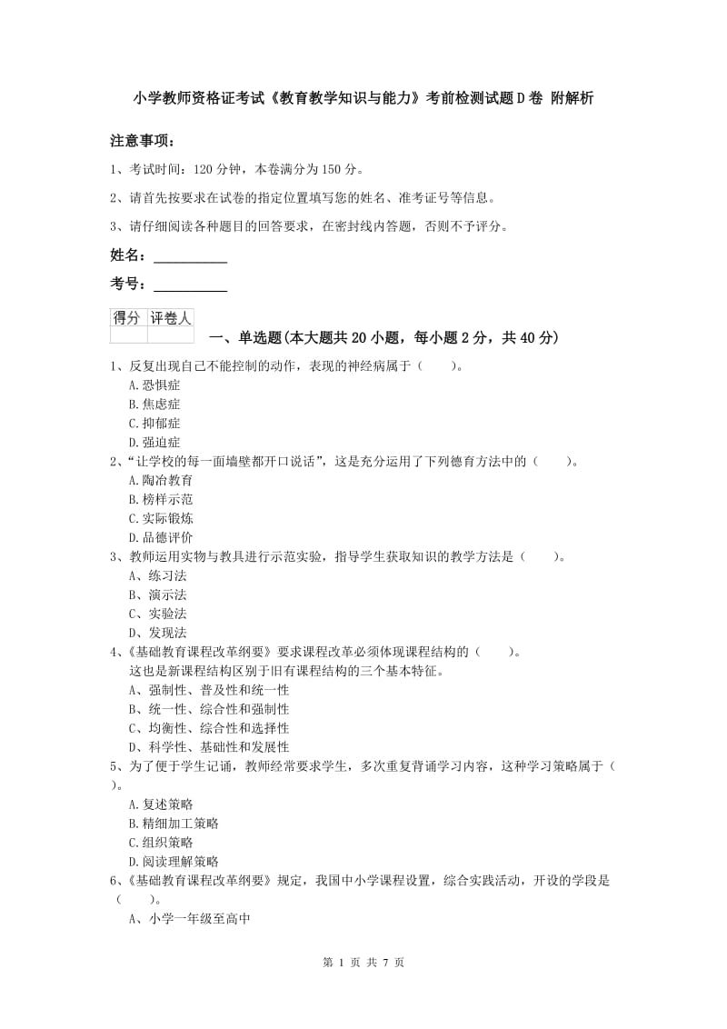 小学教师资格证考试《教育教学知识与能力》考前检测试题D卷 附解析.doc_第1页