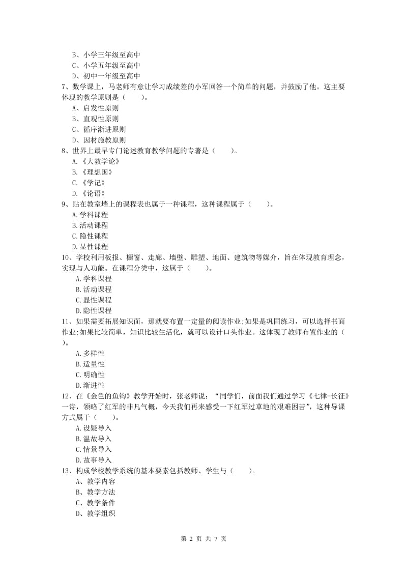 小学教师资格证考试《教育教学知识与能力》考前检测试题D卷 附解析.doc_第2页