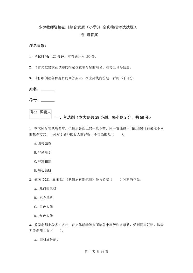 小学教师资格证《综合素质（小学）》全真模拟考试试题A卷 附答案.doc_第1页