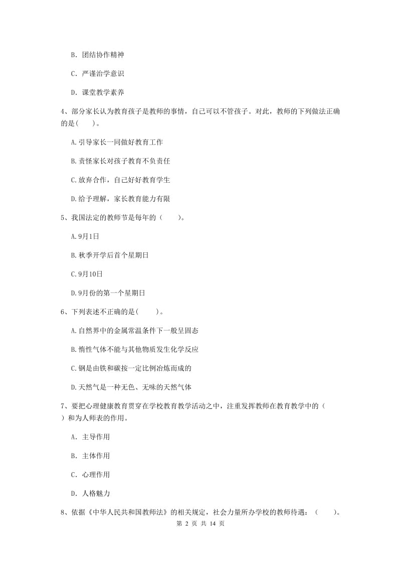 小学教师资格证《综合素质（小学）》全真模拟考试试题A卷 附答案.doc_第2页