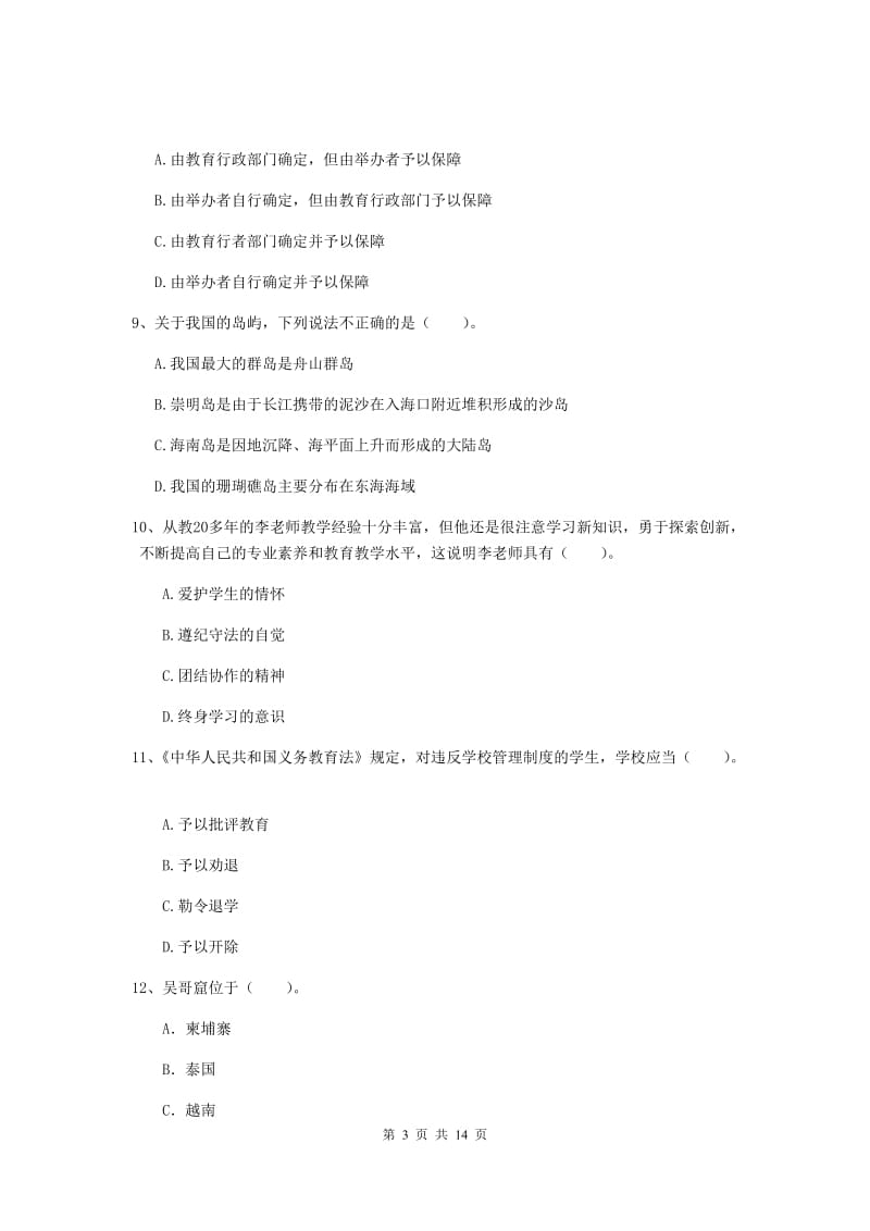 小学教师资格证《综合素质（小学）》全真模拟考试试题A卷 附答案.doc_第3页