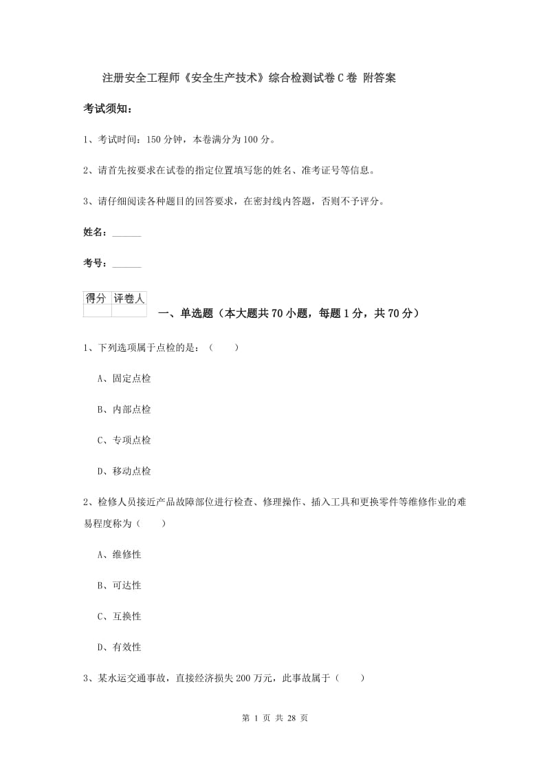 注册安全工程师《安全生产技术》综合检测试卷C卷 附答案.doc_第1页