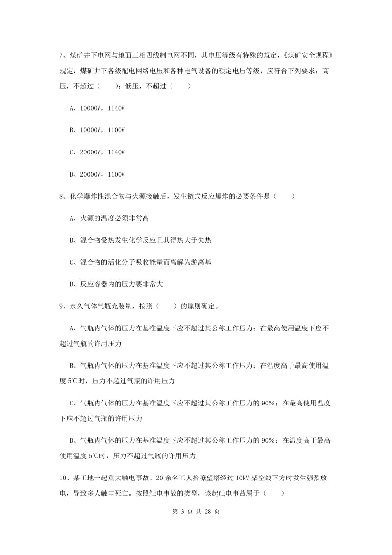 注册安全工程师《安全生产技术》综合检测试卷C卷 附答案.doc_第3页