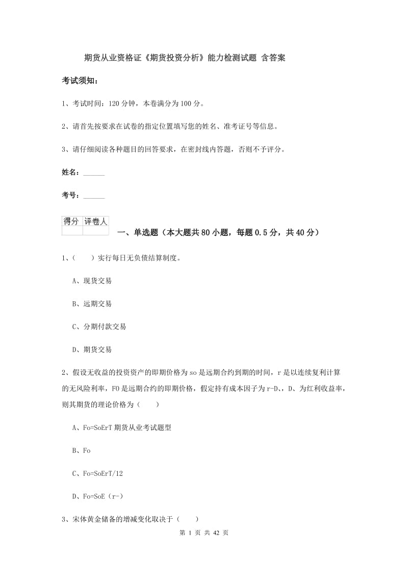 期货从业资格证《期货投资分析》能力检测试题 含答案.doc_第1页