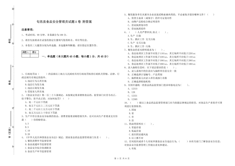 旬邑县食品安全管理员试题A卷 附答案.doc_第1页