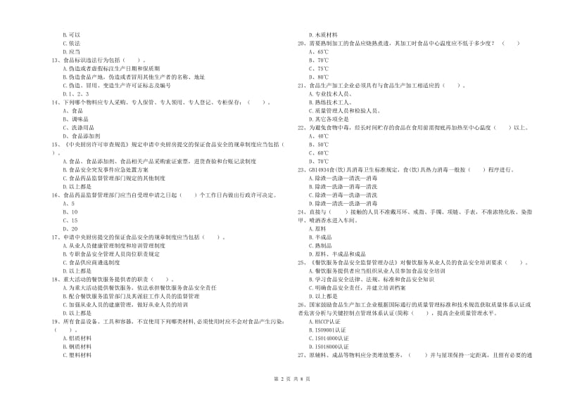 旬邑县食品安全管理员试题A卷 附答案.doc_第2页