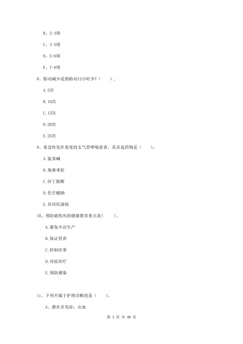 护士职业资格证考试《实践能力》综合检测试卷A卷 含答案.doc_第3页