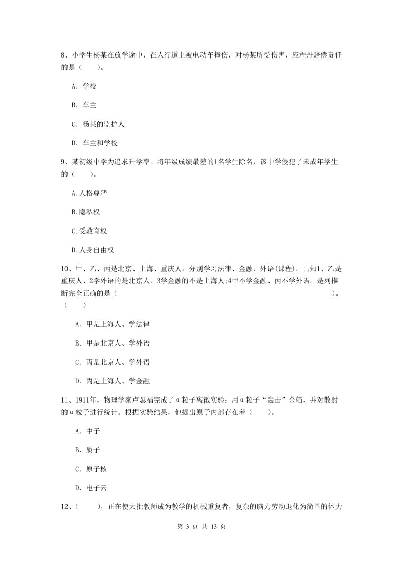 小学教师资格考试《综合素质（小学）》题库检测试题A卷 含答案.doc_第3页