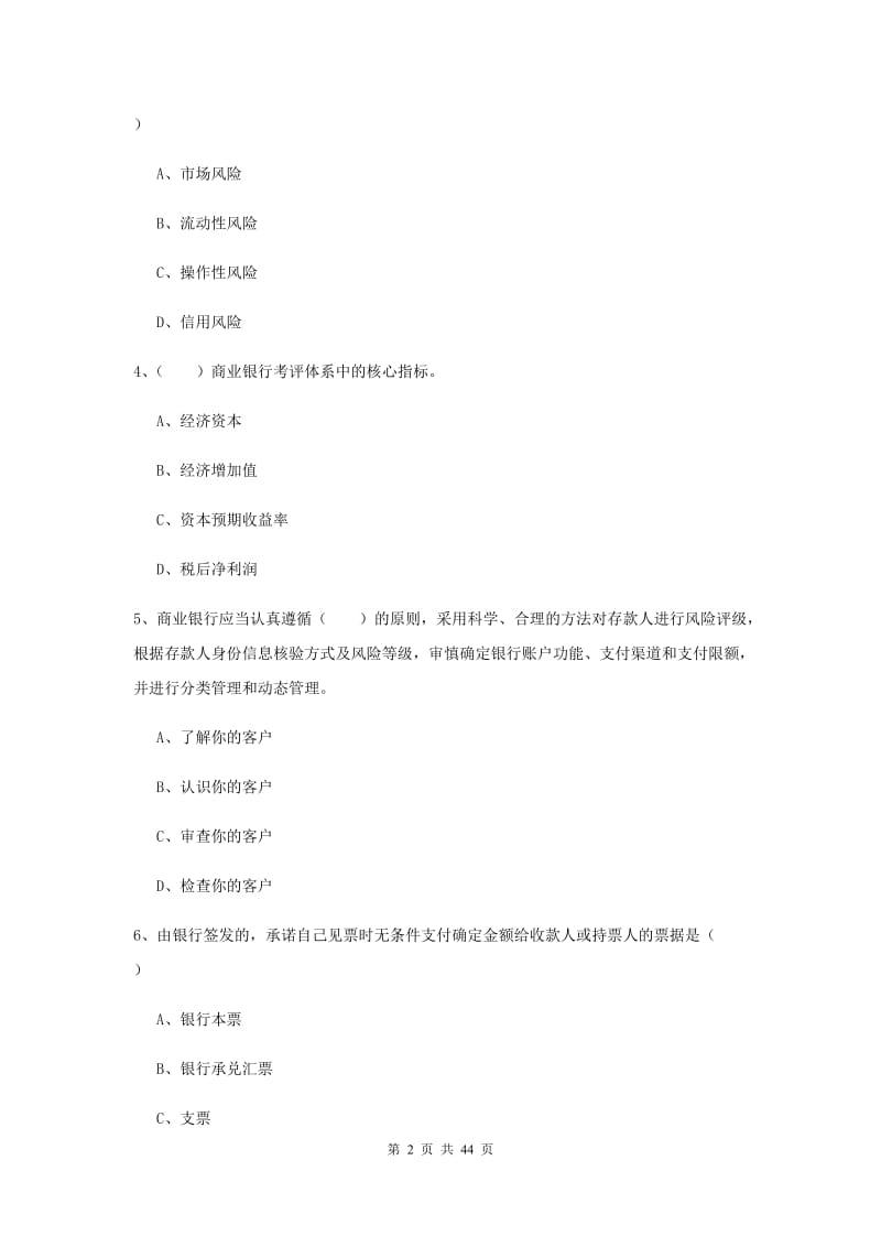 初级银行从业资格《银行管理》过关练习试卷C卷 附答案.doc_第2页