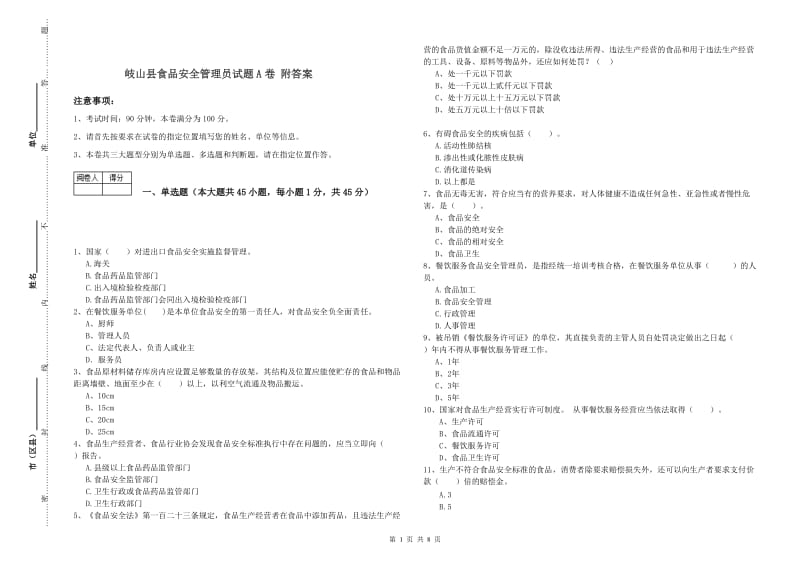 岐山县食品安全管理员试题A卷 附答案.doc_第1页