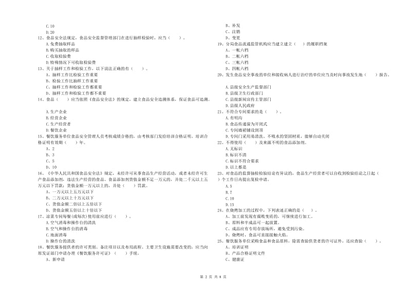 岐山县食品安全管理员试题A卷 附答案.doc_第2页