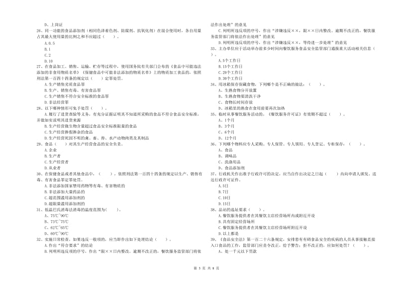 岐山县食品安全管理员试题A卷 附答案.doc_第3页