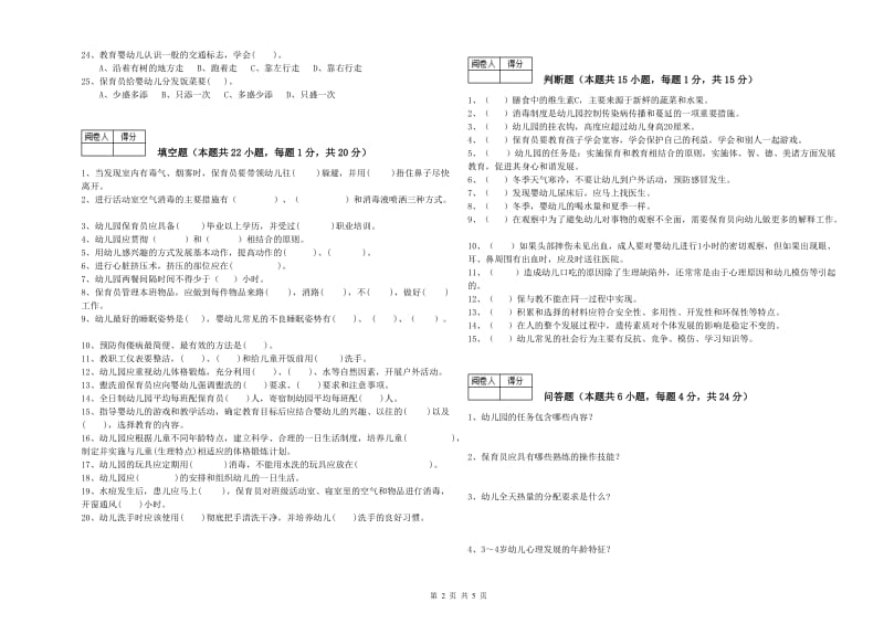 国家职业资格考试《五级保育员(初级工)》过关检测试题B卷.doc_第2页