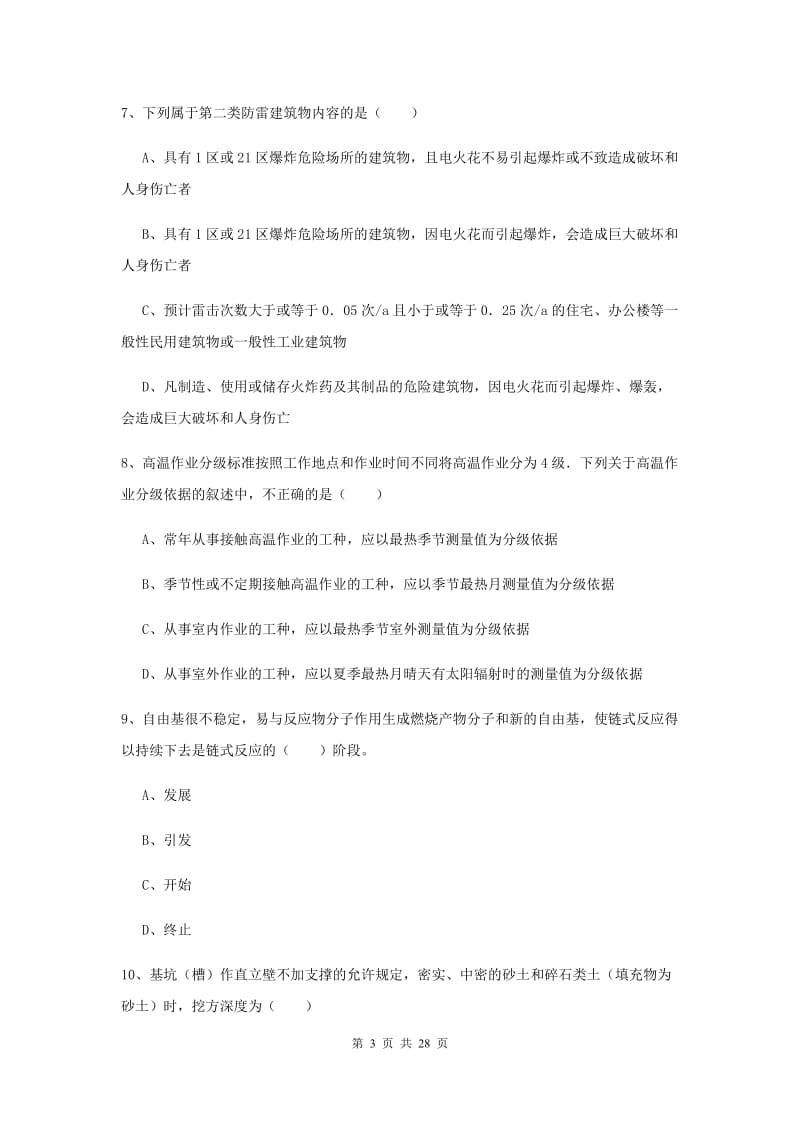 安全工程师《安全生产技术》综合检测试题C卷 附解析.doc_第3页