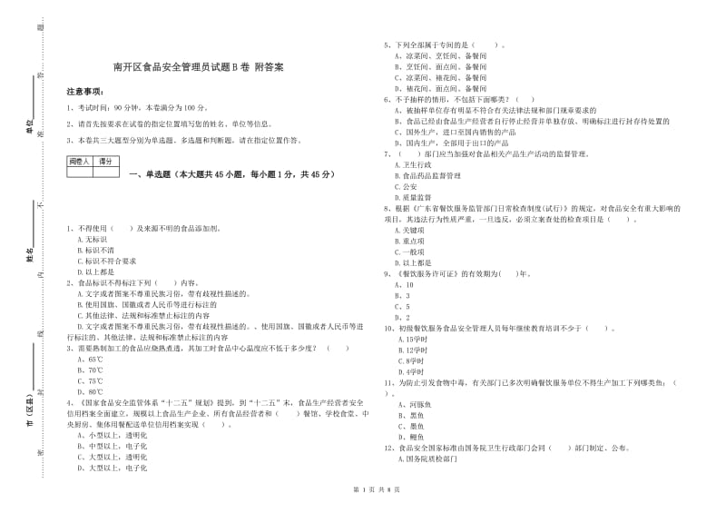 南开区食品安全管理员试题B卷 附答案.doc_第1页