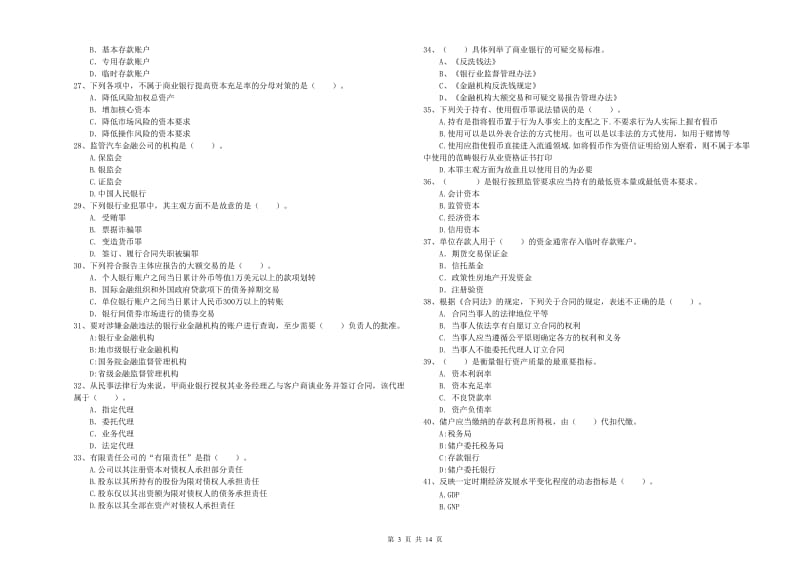 初级银行从业资格证考试《银行业法律法规与综合能力》自我检测试题A卷 附解析.doc_第3页
