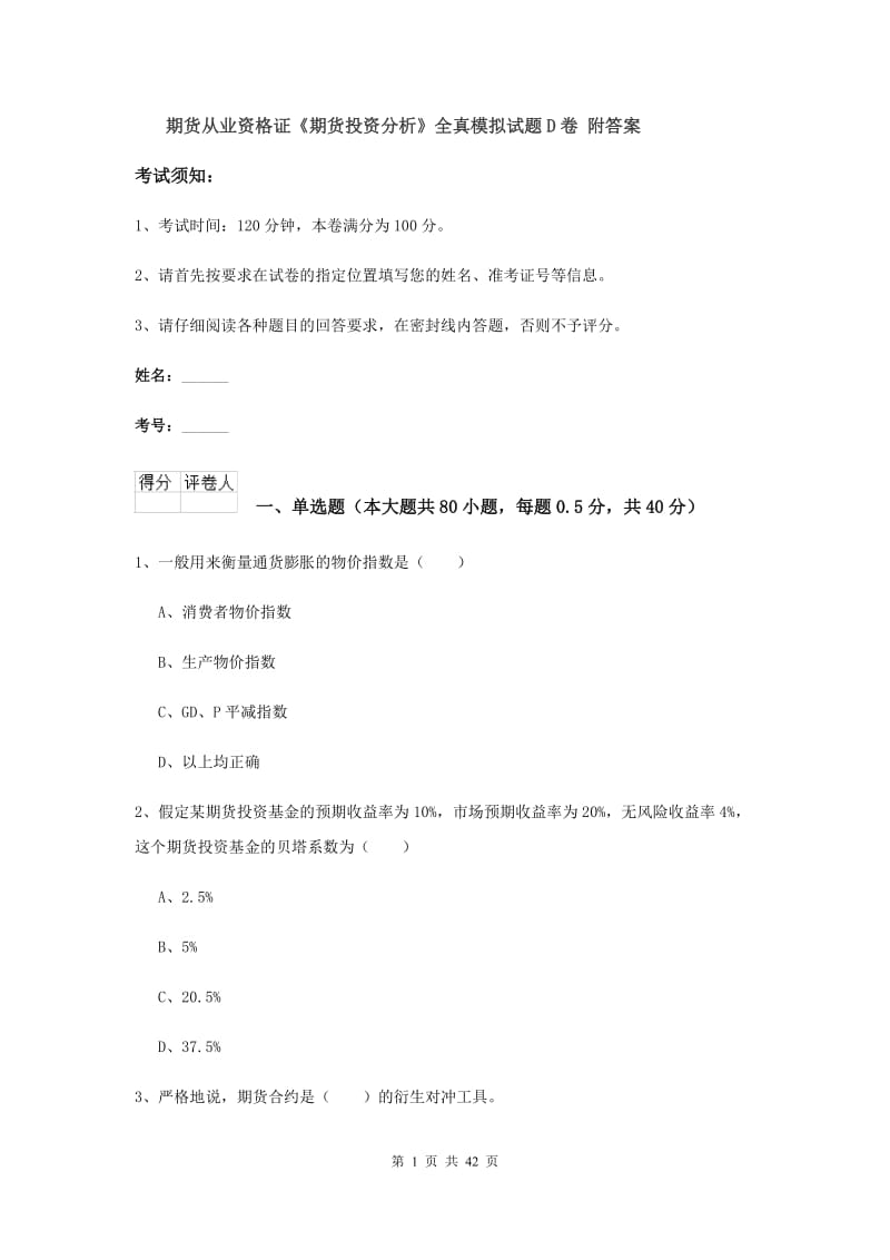 期货从业资格证《期货投资分析》全真模拟试题D卷 附答案.doc_第1页